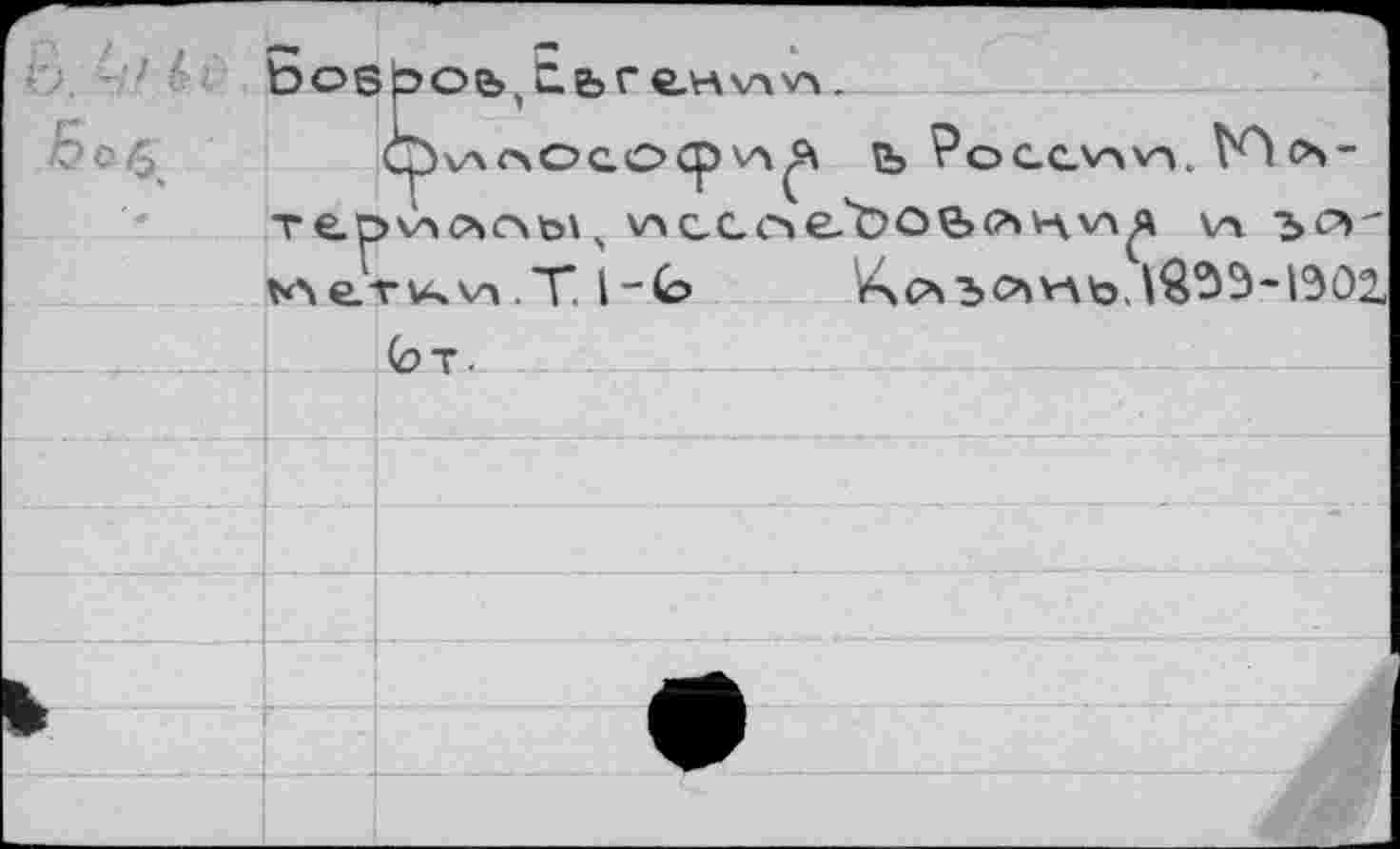 ﻿БовЬоь,Ebre.H\av\.
Qvxc\OCOCp Ъ PoCCVAVV K'l O>“ Тер\АЛОЬ\, V>CCOe't>0^»Gb'AV4^ V-Ï t^er^wT l'k